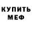 Меф мяу мяу Pomme QuiPik